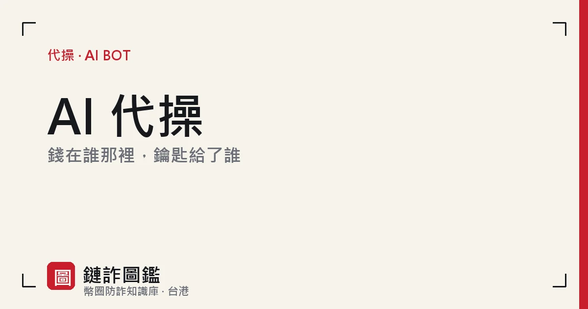封面：淺米底色配右側紅條，大字「AI 代操」，副標「錢在誰那裡，鑰匙給了誰」