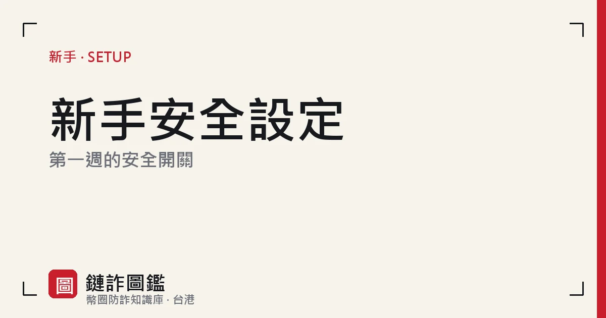 幣安新手第一週安全設定清單示意：兩步驗證、防釣魚碼、提現白名單、書籤登入