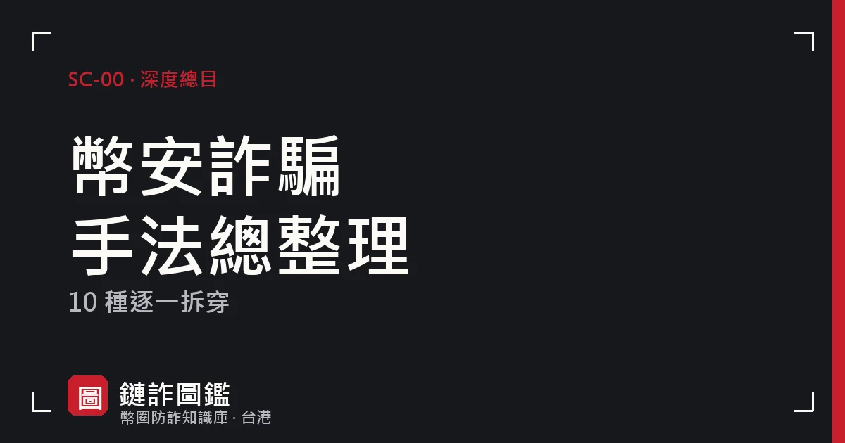 2026 幣安詐騙手法總整理封面：十種常見手法索引