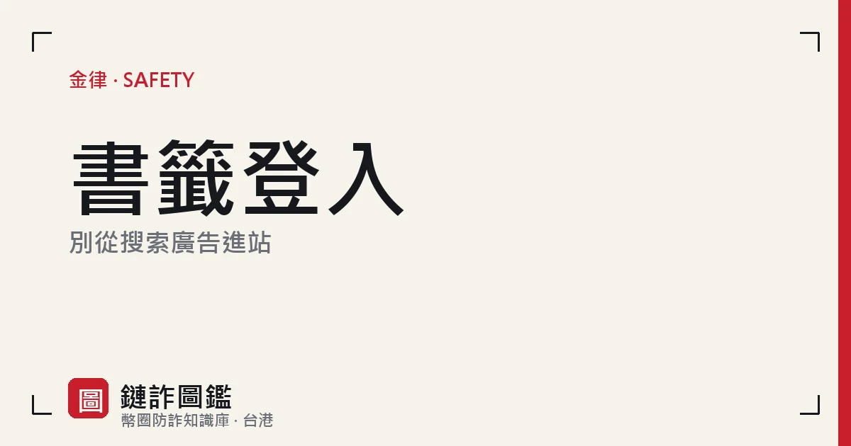 從瀏覽器書籤登入交易所官網的示意，與搜尋結果裡的假站做對比