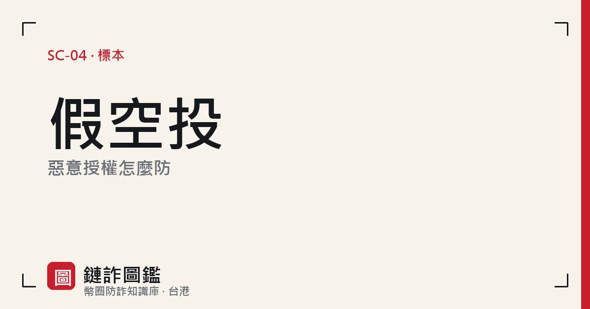 假空投領取頁示意：免費領幣按鈕背後彈出一筆代幣授權確認視窗