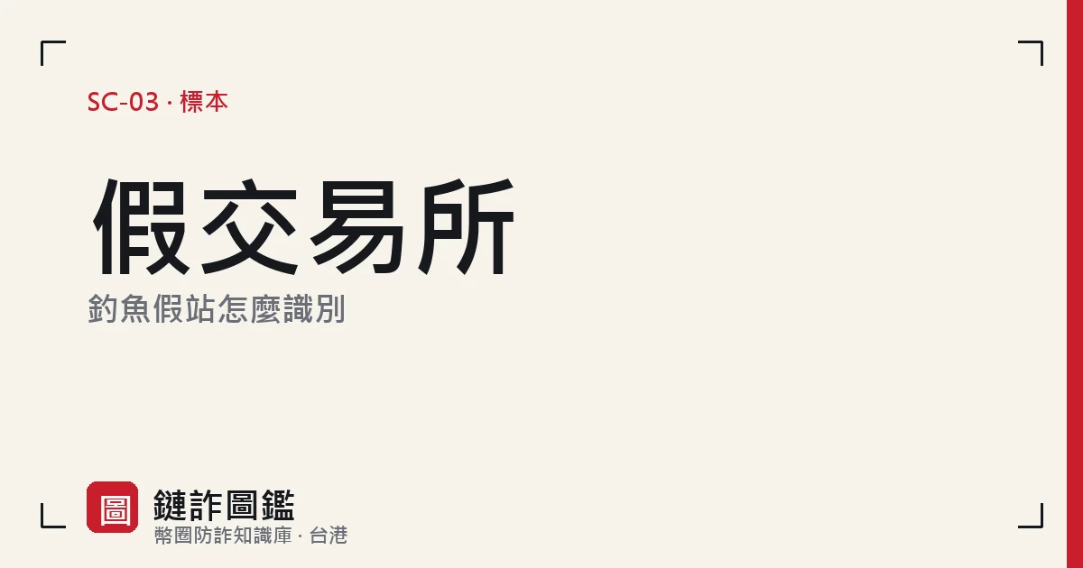 假交易所釣魚網址比對示意：相似拼字與同形字混在網址列中