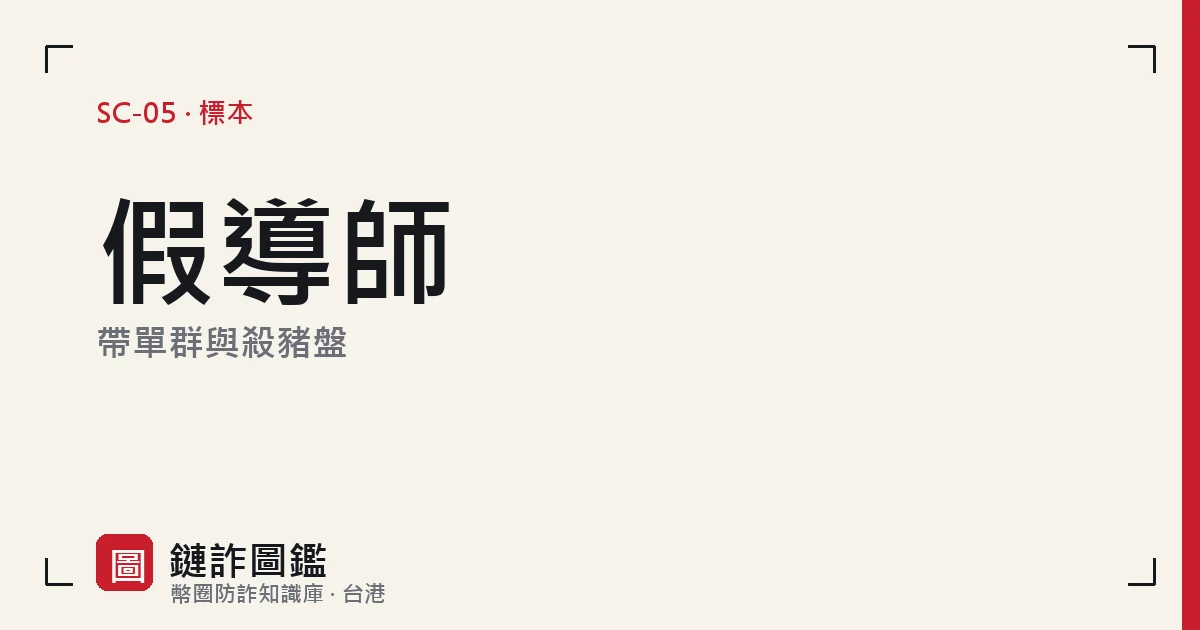 殺豬盤話術階段示意：從噓寒問暖、小額獲利截圖到誘導加碼的對話流程