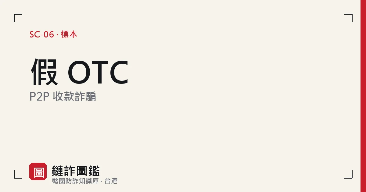 假 OTC 與 P2P 交易示意：私下轉帳與平台託管擔保的對比