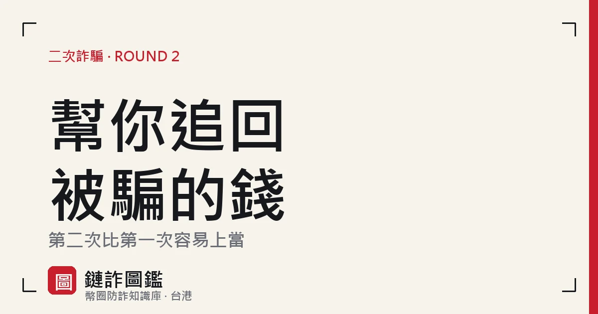 假追回服務詞條封面：第二次上當往往比第一次容易