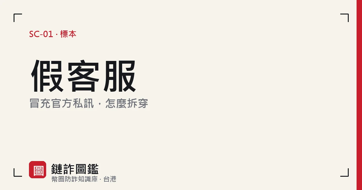 假冒幣安客服私訊對話示意：對方頭像掛著交易所標誌，要求協助解凍帳號