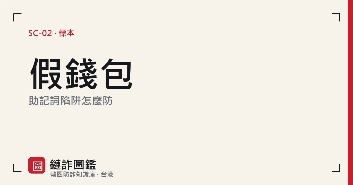 假錢包與助記詞釣魚示意：仿冒錢包頁面要求輸入十二個助記詞單字