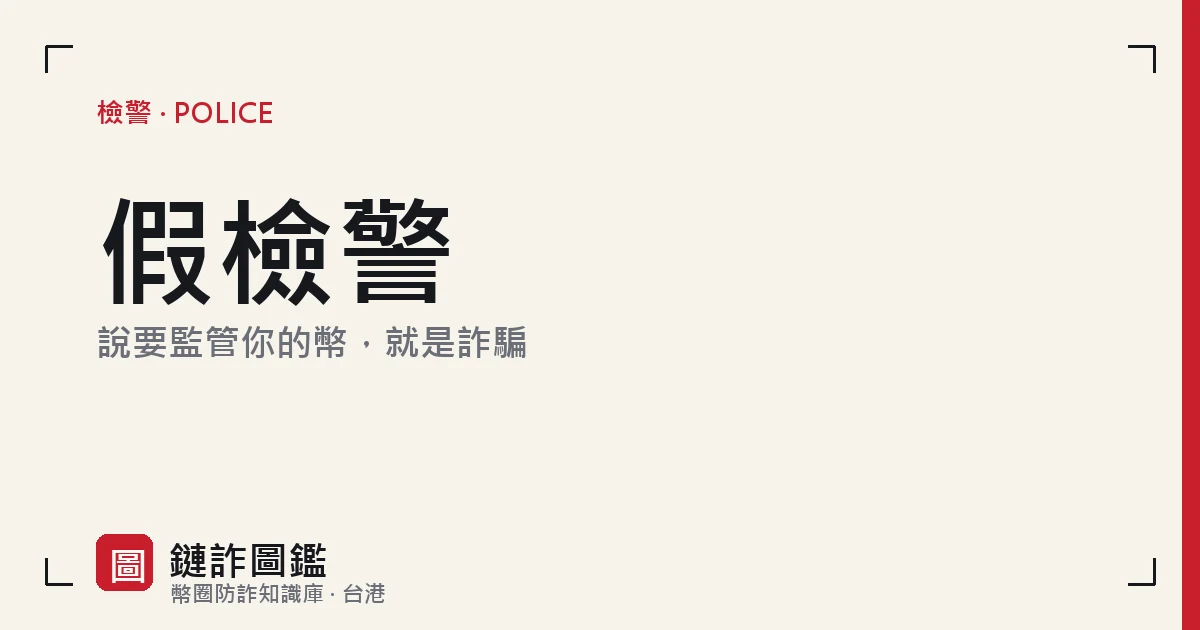 封面：淺米底色配右側紅條，大字「假檢警」，副標「說要監管你的幣，就是詐騙」
