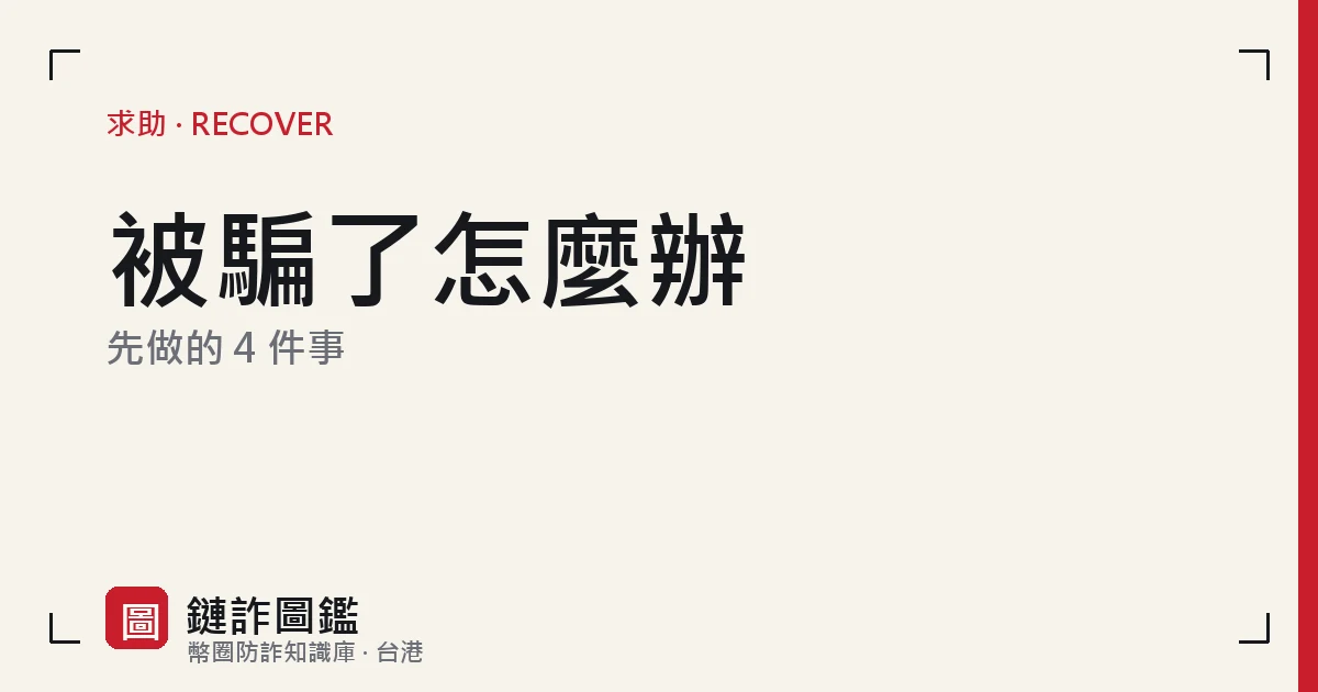 被騙後的處理步驟示意：保全證據、報案、通知交易所、撤銷授權止損