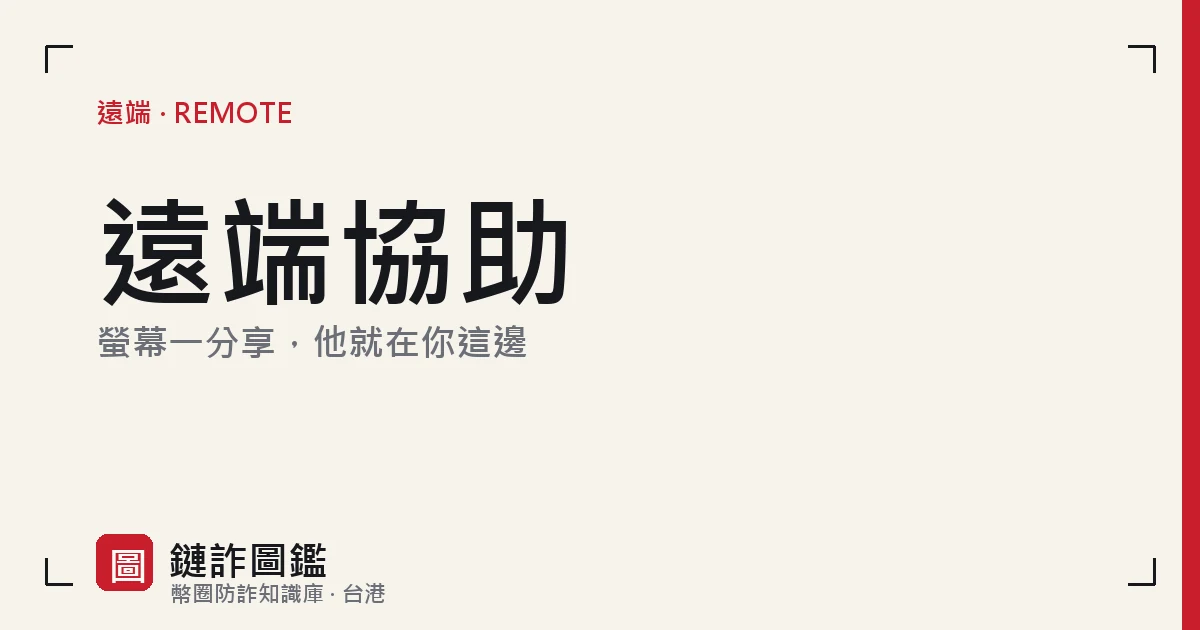 封面：淺米底色配右側紅條，大字「遠端協助」，副標「螢幕一分享，他就在你這邊」