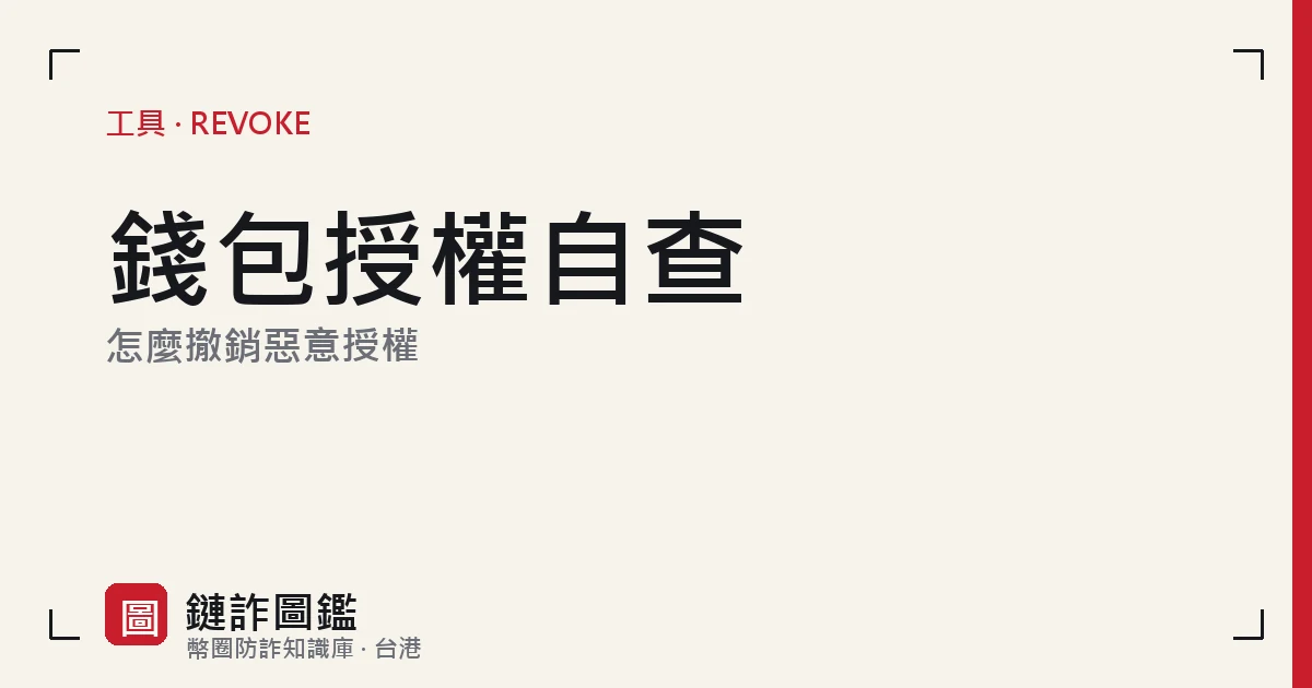 錢包授權自查與撤銷指南封面：授權檢查與 revoke 流程