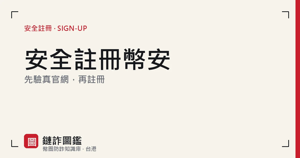 安全註冊幣安示意：先核對官方網址是否為 binance.com，確認無誤後再進入註冊流程
