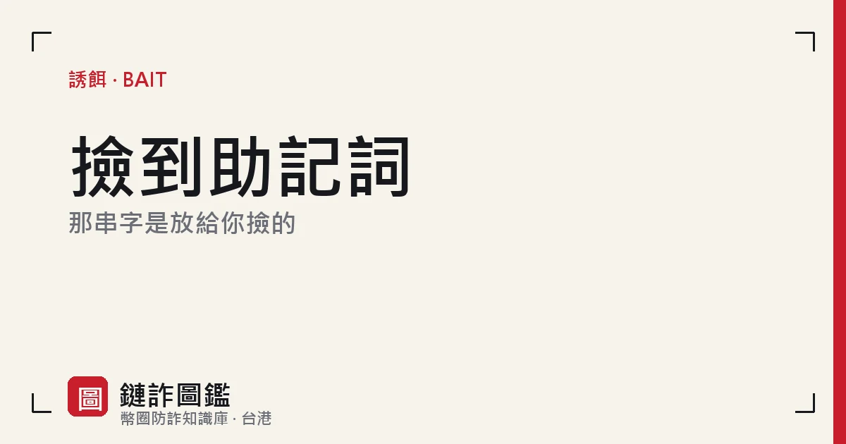 誘餌錢包詞條封面：撿到的助記詞是專門放給你撿的