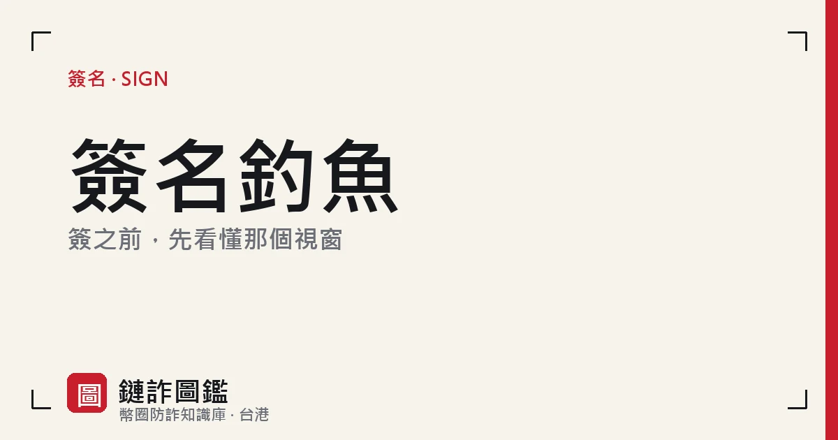 簽名釣魚詞條封面：簽之前，先看懂那個視窗