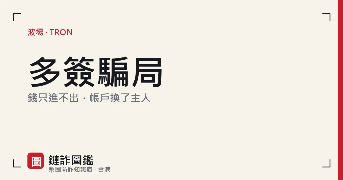 TRON 多簽騙局詞條封面：錢只進不出，帳戶換了主人