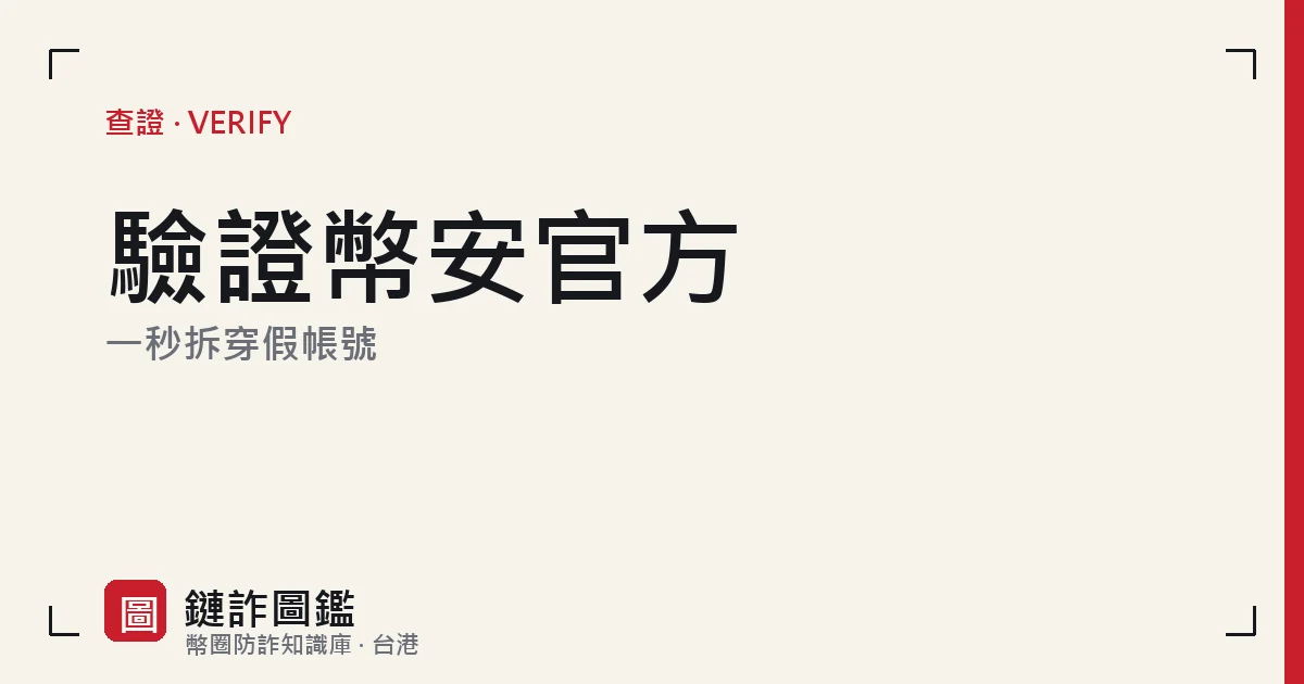 使用 Binance Verify 官方驗證工具核對一個自稱幣安客服帳號的示意畫面