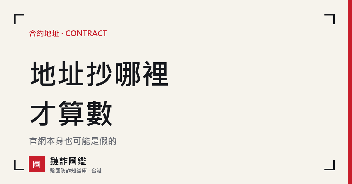 核對合約地址詞條封面：同名代幣只能靠合約地址分辨