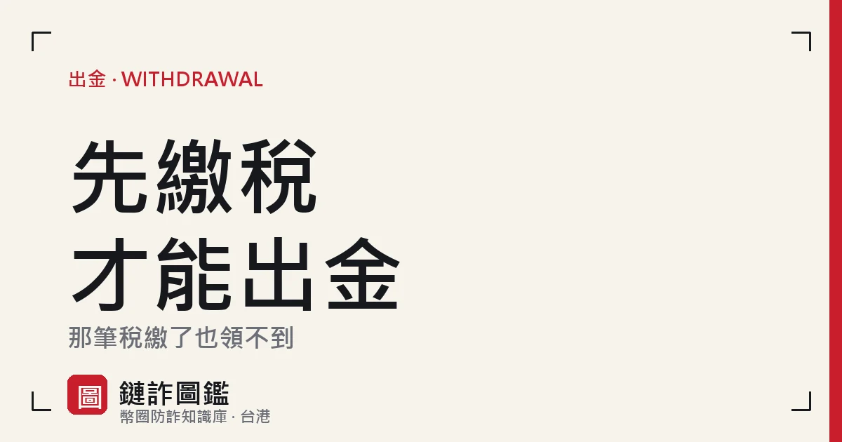出金稅金詐騙詞條封面：先繳稅才能出金